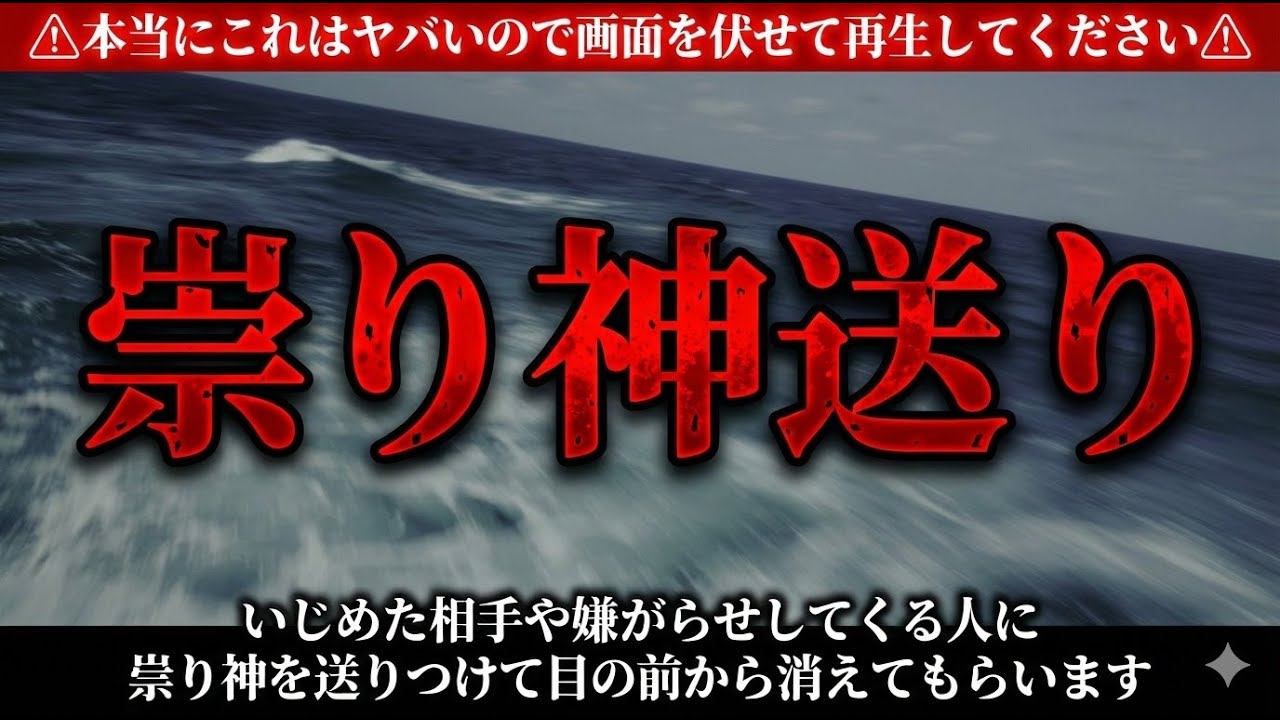 祟り神送り⚠︎本当にこれはヤバいので画面を伏せて再生してください⚠︎いじめた相手や嫌がらせしてくる人に祟り神を送りつけて目の前から消えてもらいます