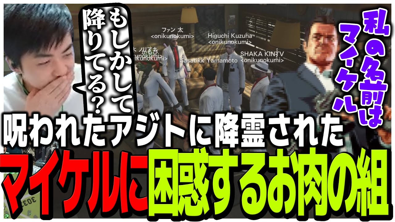 呪われた3033アジトに降霊されたマイケルに困惑するお肉の組【VCR GTA2】