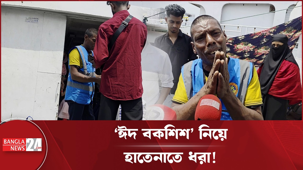 সদরঘাটের ফ্রি সার্ভিসে 'ঈদ বকশিশ' নেওয়ার দৃশ্য ধরা! | Sadarghat | Eid Tips Scam