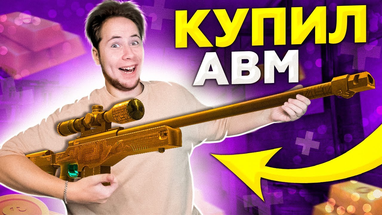 НАКОНЕЦ! КУПИЛ НАСТОЯЩИЙ АВМ TREASURE HUNTER В Standoff 2!!!