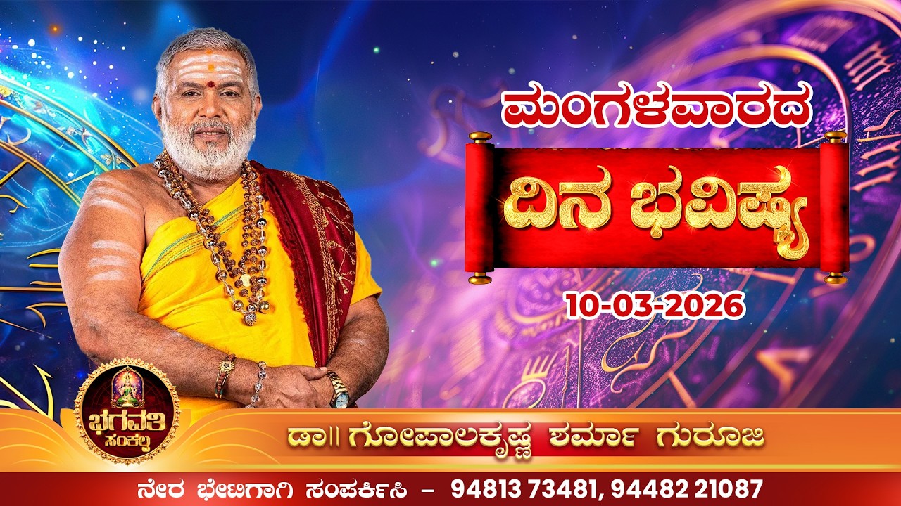 ಭಾಗವತಿ ಸಂಕಲ್ಪ - ಮಂಗಳವಾರದ ರಾಶಿಫಲ