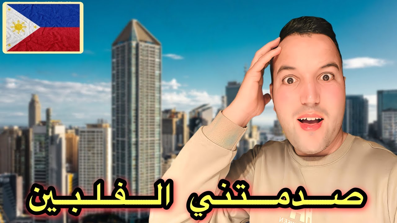 أول 24 ساعة في الفلبين: لم أصدق هذا التطور الكبير في العاصمة مانيلا 🇵🇭