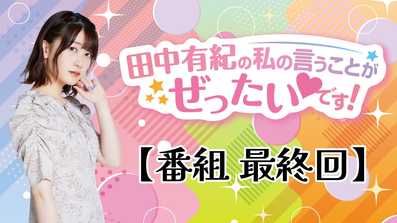 田中有紀の私の言うことがぜったいです！【番組最終回】