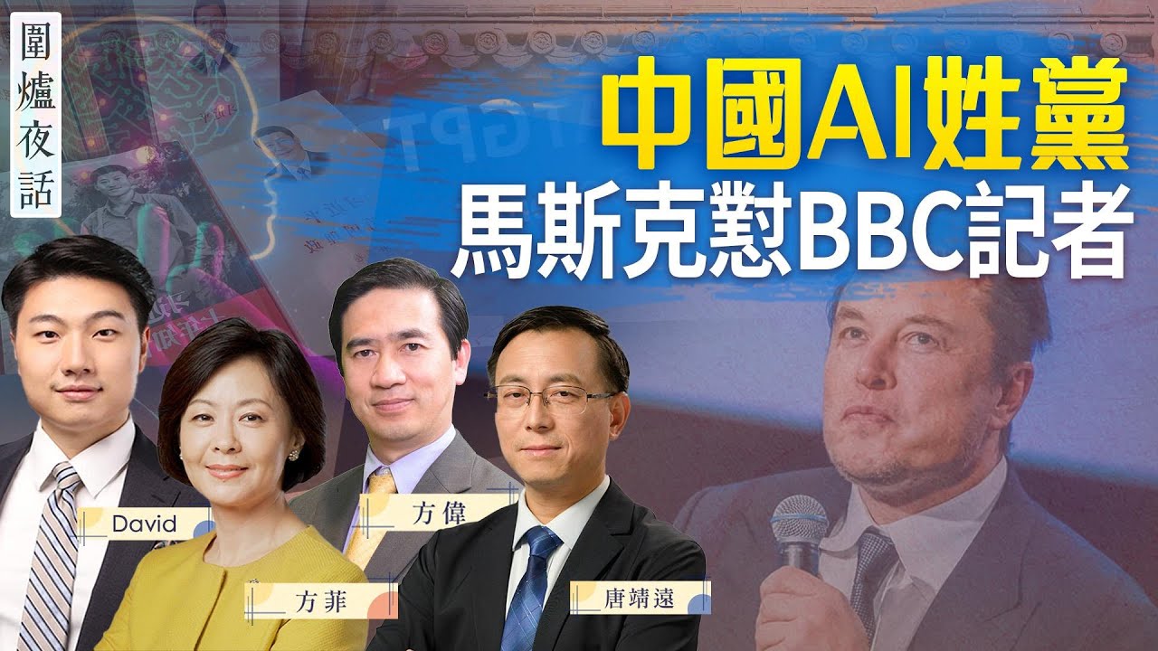 【圍爐夜話04/12】AI姓黨後還剩下多少智能？川普馬斯克分別接受採訪；美國左派橫行 ｜方偉 唐靖遠 方菲 David