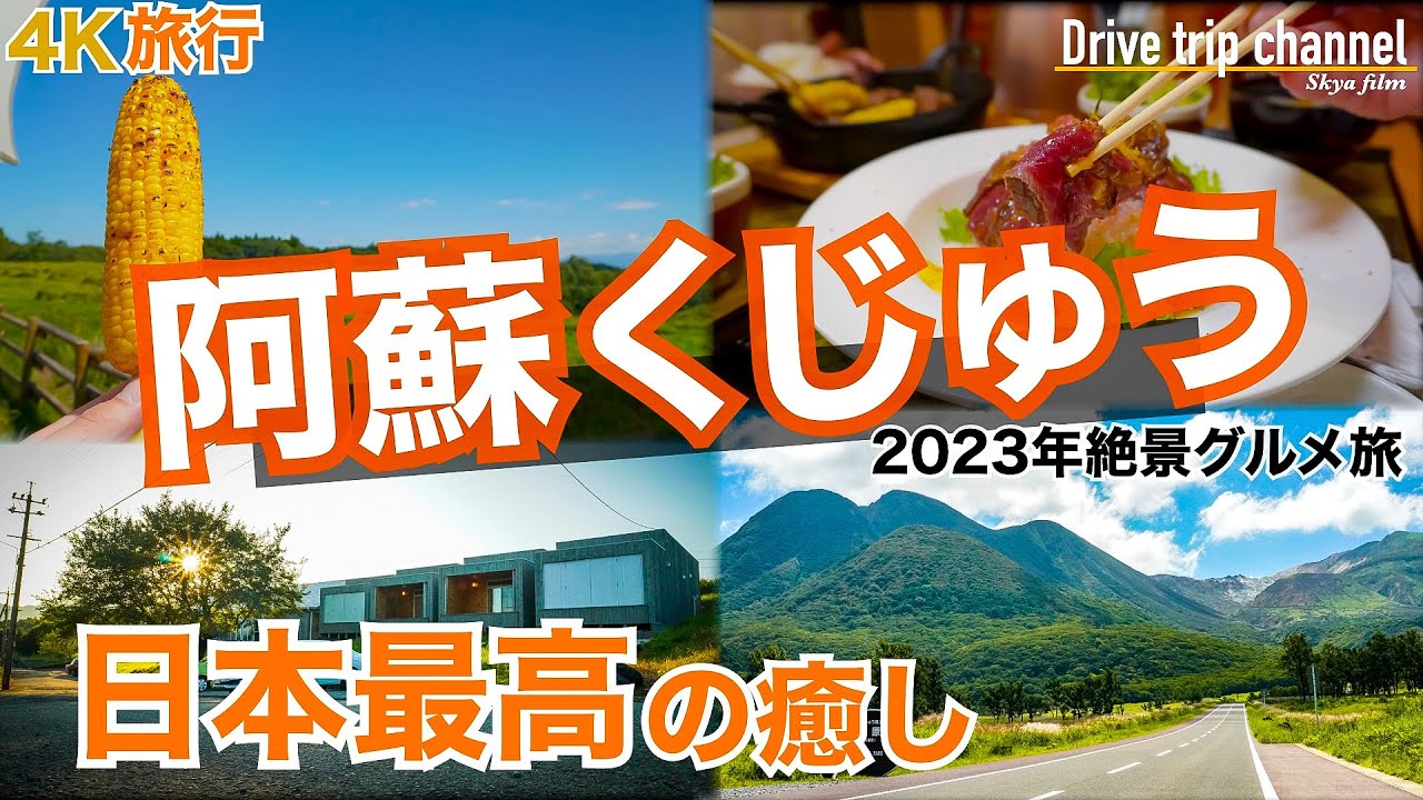 【大人の国内旅行】阿蘇くじゅう観光！まるで海外　想像以上の癒しとグルメが待っていてもっと好きになる！　九州ドライブ旅32 kyushu road trip