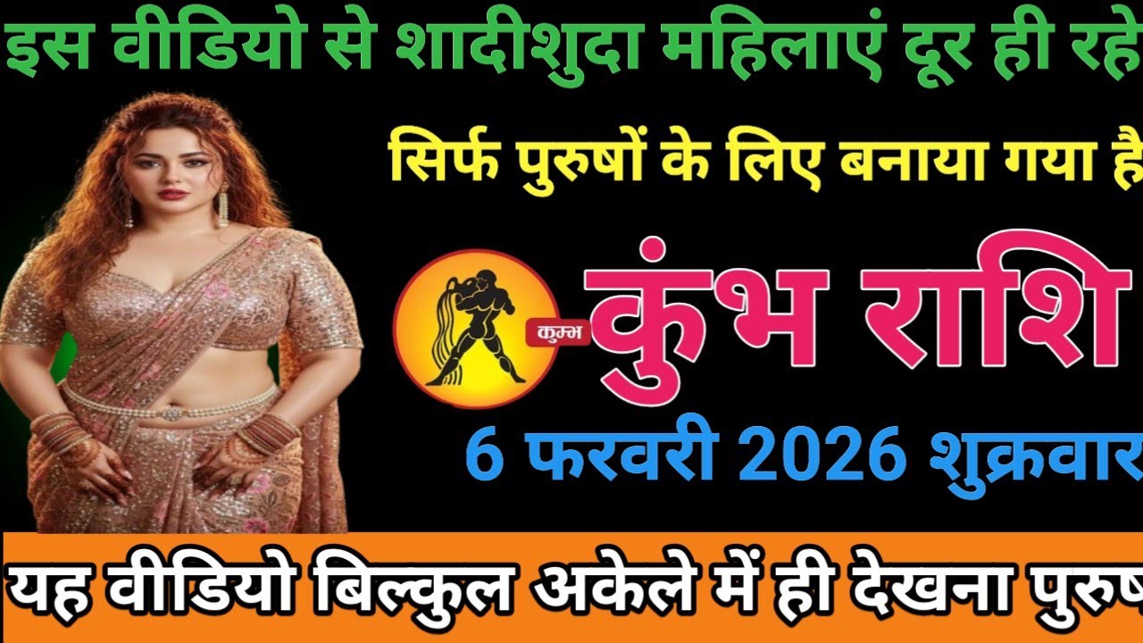 #कुंभ राशि वालों इस वीडियो से शादीशुदा महिला दूर ही रहे सिर्फ पुरुषों के लिए बनाया गया है#