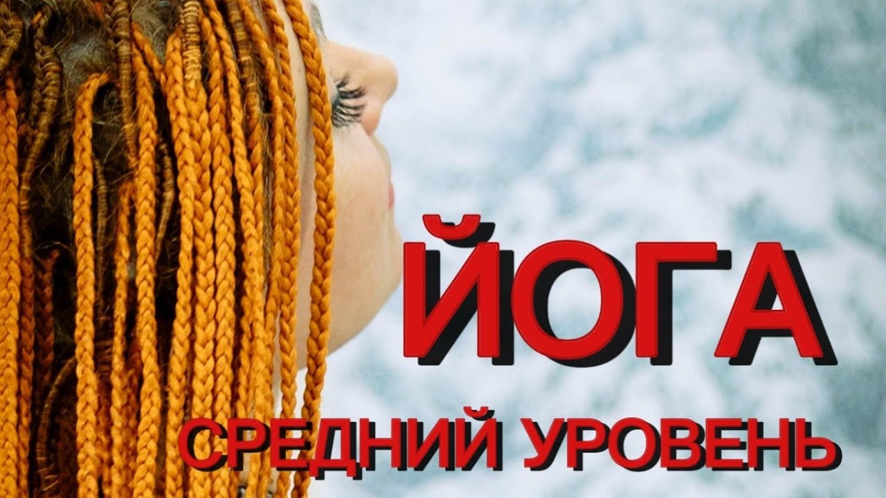 ЙОГА ОТ СРЕДНЕГО УРОВНЯ К СЛОЖНОМУ| С ЛЮДМИЛОЙ ЗАНЧЕНКО 