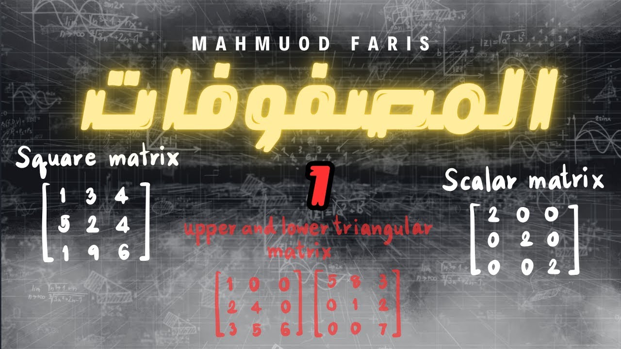 تعلم المصفوفات من الصفر بطريقة ممتعة وسهلة