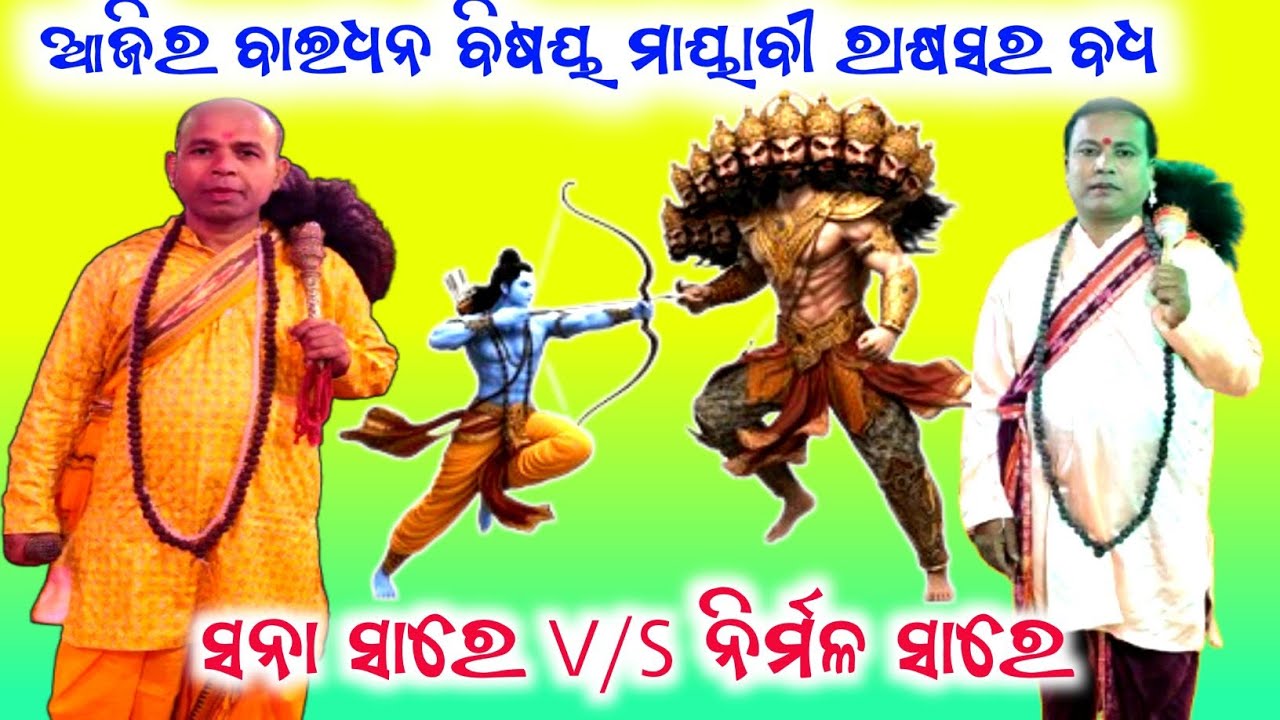 ମାୟାବୀ ରାକ୍ଷସ ବଧ (ବାଇଧନ ବିଷୟ) // ନିର୍ମଳ ସାରେ ବନାମ ସନା ସାରେ // Danda Nacha New viral videos ||