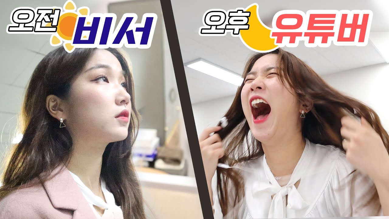 오전에는 비서, 오후에는 유튜버인 제희의 하루