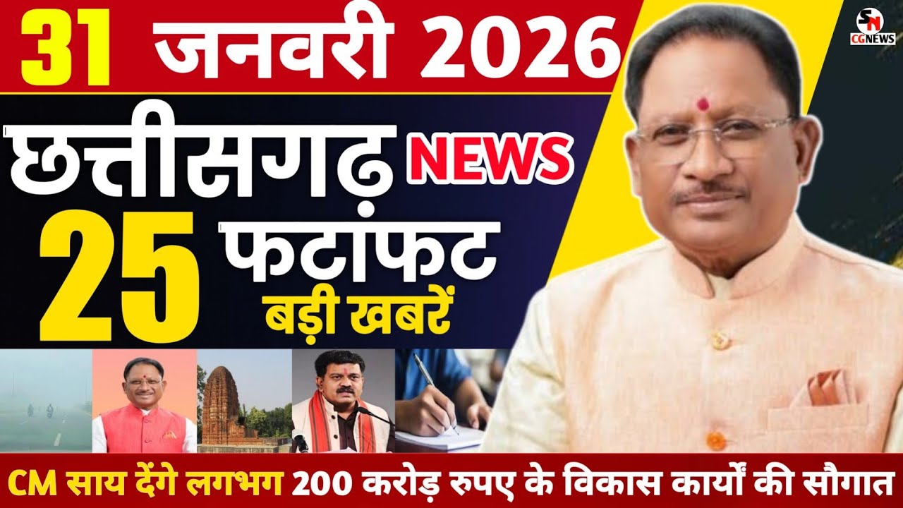 31 January 2026 | छत्तीसगढ़ फटाफट खबरें Chhattisgarh Breaking News | Cg Samachar Today, Vishnu, Modi
