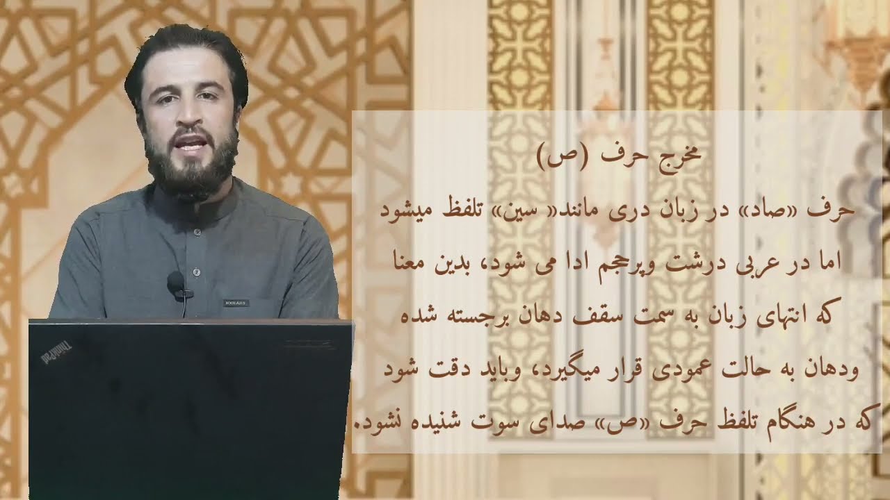 درس های تجوید قرآن کریم |درس هجدهم | (مخرج حرف صاد)استادسید شریف احمد حصین | Tajwid of Holly Quran