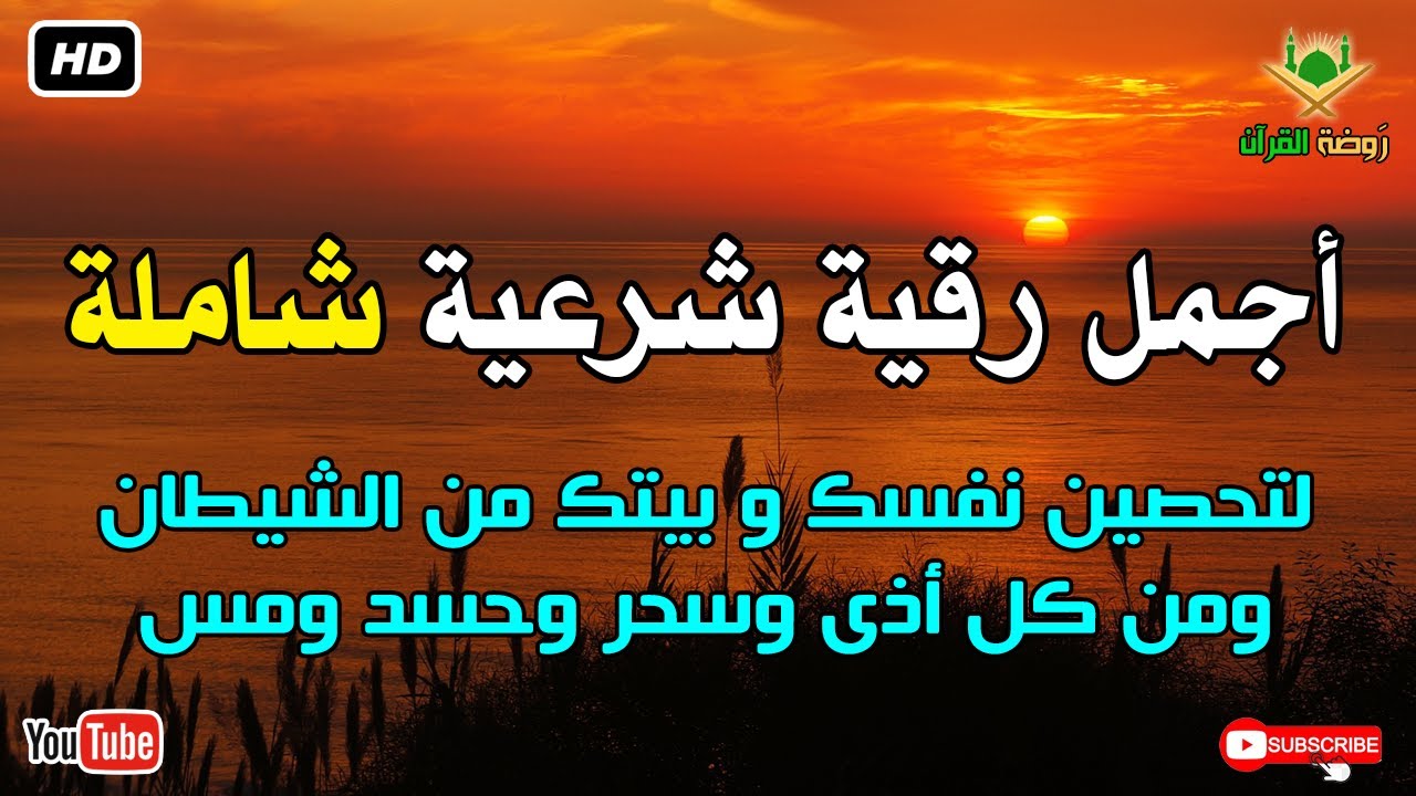 أجمل رقية شرعية شاملة لتحصين نفسك و بيتك من الشيطان ومن كل أذى وسحر وحسد ومس