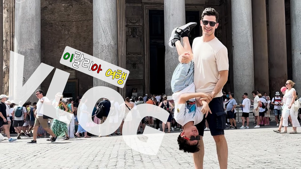 🇮🇹알베르토의 이탈리아 휴가 1편 ㅣ 로마 ㅣ 살렌토 ㅣ 최초의 한국인 방문!??