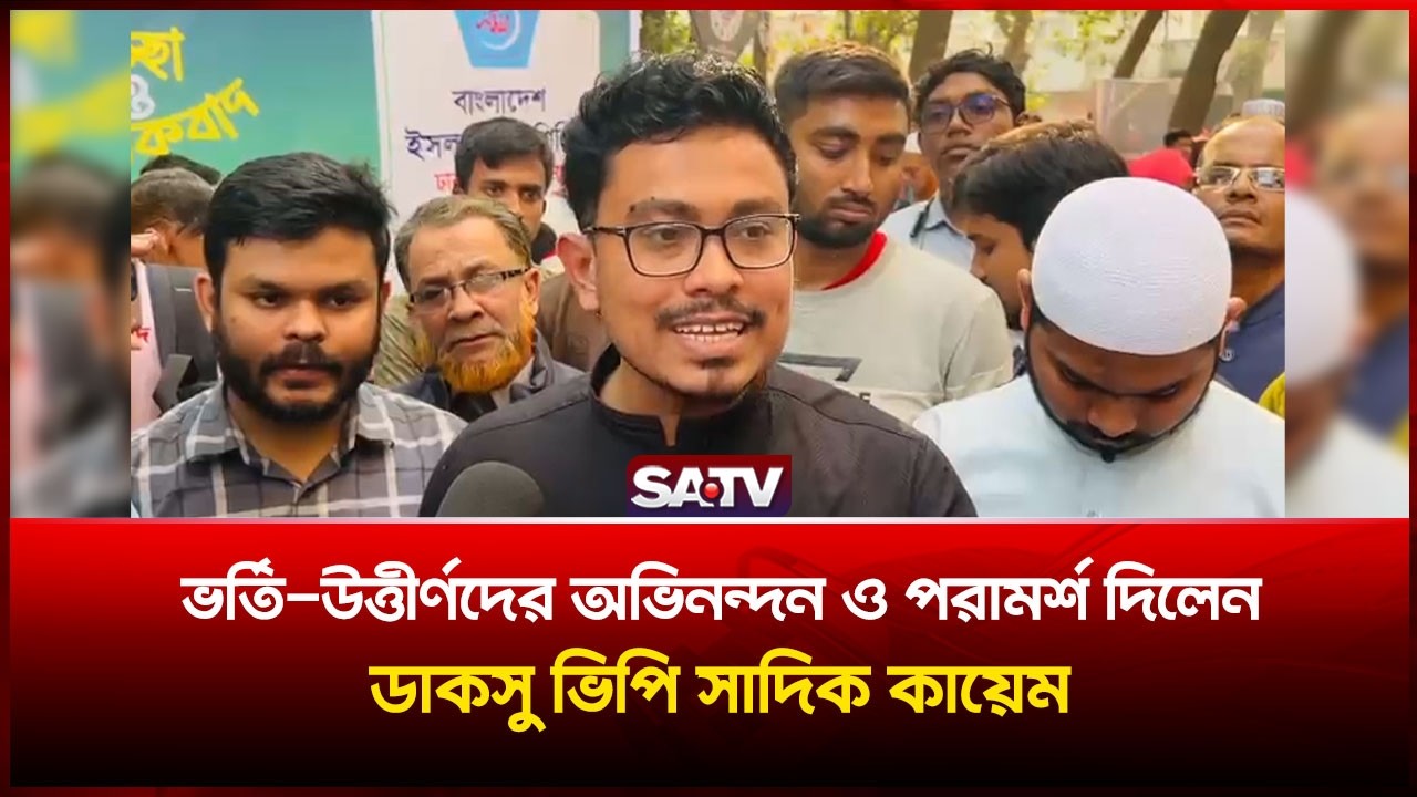 ভর্তি-উত্তীর্ণদের অভিনন্দন ও পরামর্শ দিলেন ডাকসু ভিপি সাদিক কায়েম | SATV