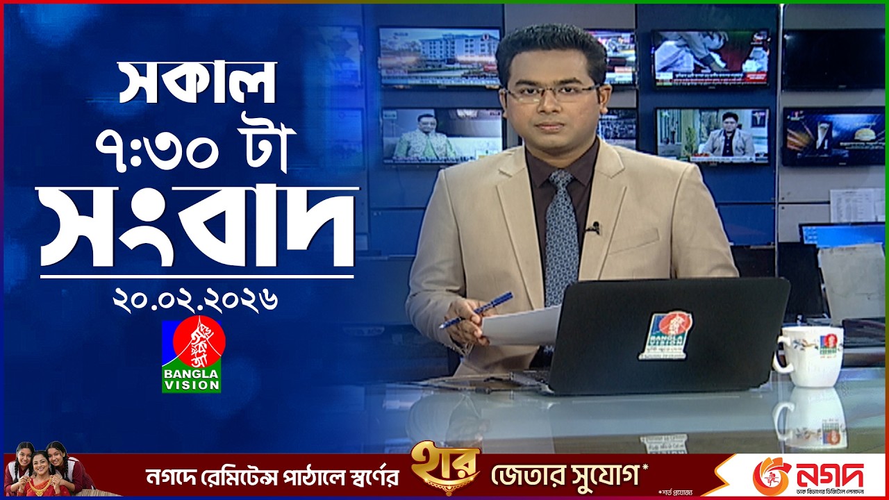 সকাল ৭:৩০টার বাংলাভিশন সংবাদ | ২০ ফেব্রুয়ারি ২০২৬ | BanglaVision 7:30 AM News Bulletin | 20 Feb 2026