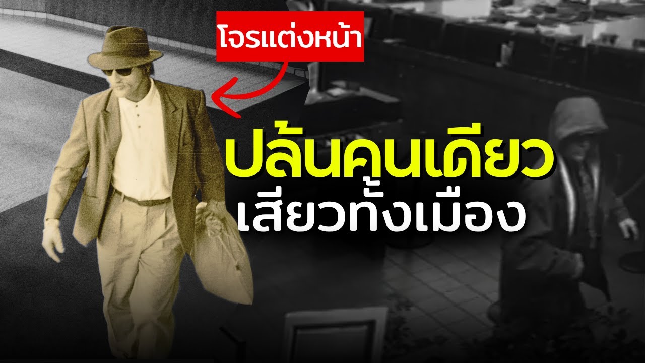 ปล้นธนาคาร 19 ครั้ง แต่ตำรวจตามจับไม่ได้ !