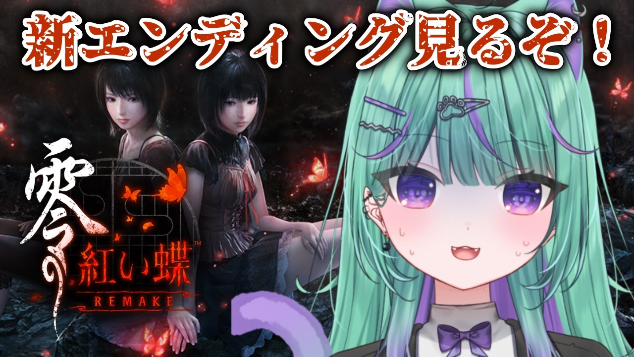 〖零~紅い蝶~REMAKE〗零シリーズ最新作！新エンディングみるぞ～！！！〖日向りま┆Vtuber〗※ネタバレあり