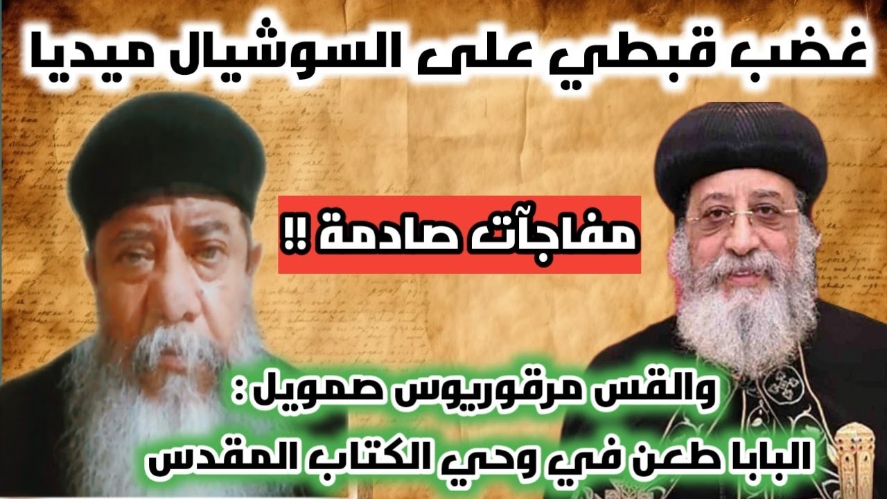 غضب قبطي على السوشيال ميديا والقس مرقوريوس صمويل البطريرك بيطعن في وحي الكتاب المقدس |مفاجآت صادمة!!