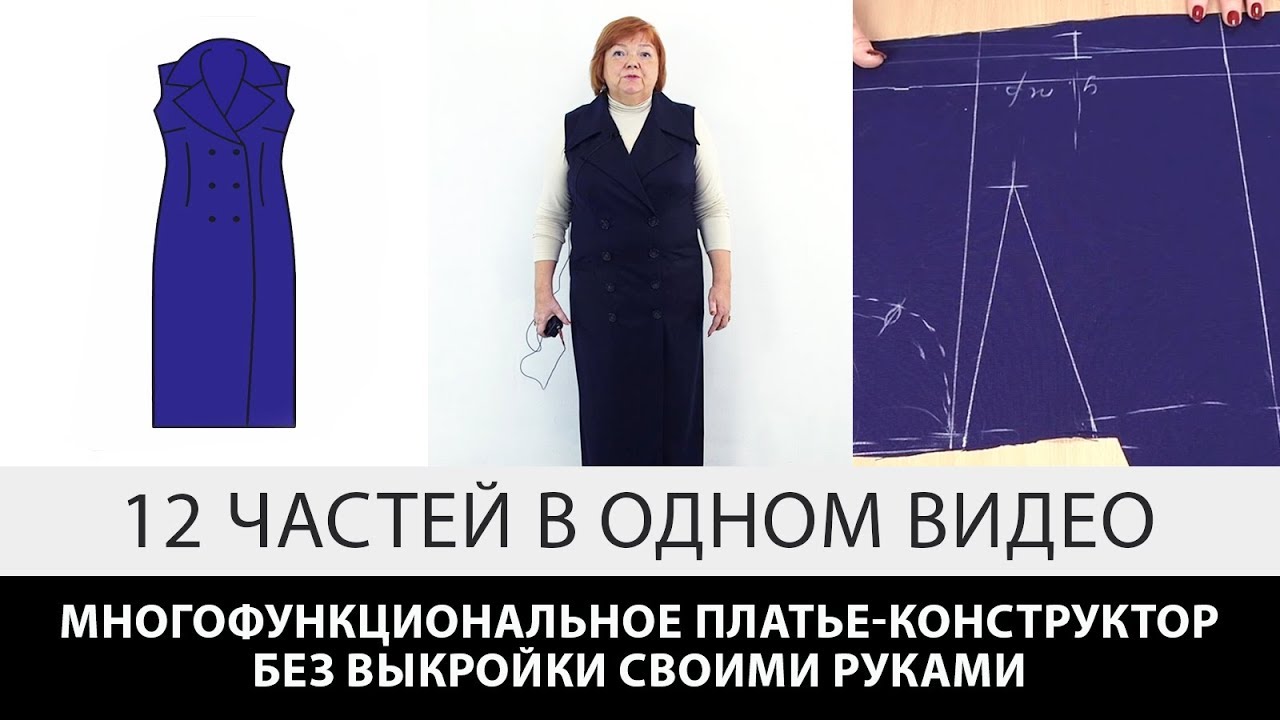 Многофункциональное платье конструктор без выкройки своими руками 12 частей в одном видео