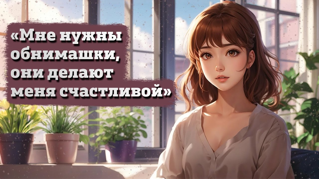Твоя девушка хочет объятий | ASMR RP