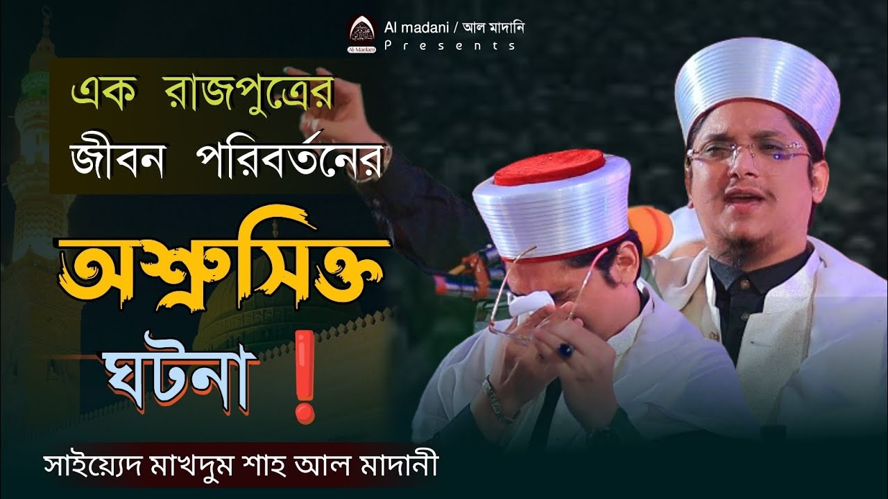 জীবন পরিবর্তনের শ্রেষ্ঠ বয়ান।মাদানী হুজুরের শ্রেষ্ঠ কান্নার বয়ান ২০২৩। সাইয়্যেদ মাখদুম শাহ আল মাদানী