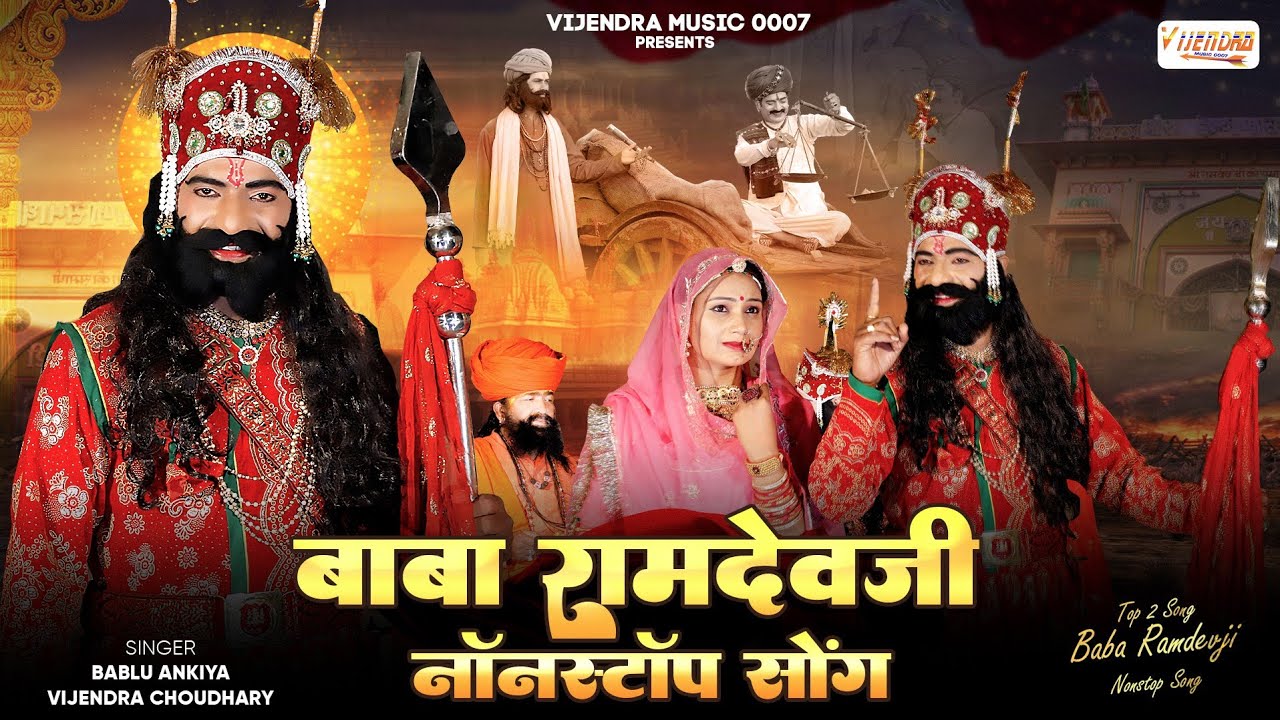 Ramdev Ji Nonstop Song 2025 || रामदेव जी भजन 2025 || Bablu Ankiya , Sonu Kanwar @ramdev @tejaji
