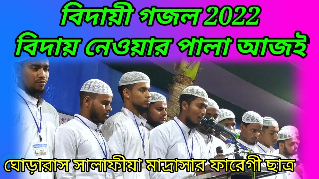 বিদায়ী গজল 2022 - ঘোড়ারাস সালাফীয়া মাদ্রাসার ফারেগী ছাত্র - Ghoraras Salafia Madrasa