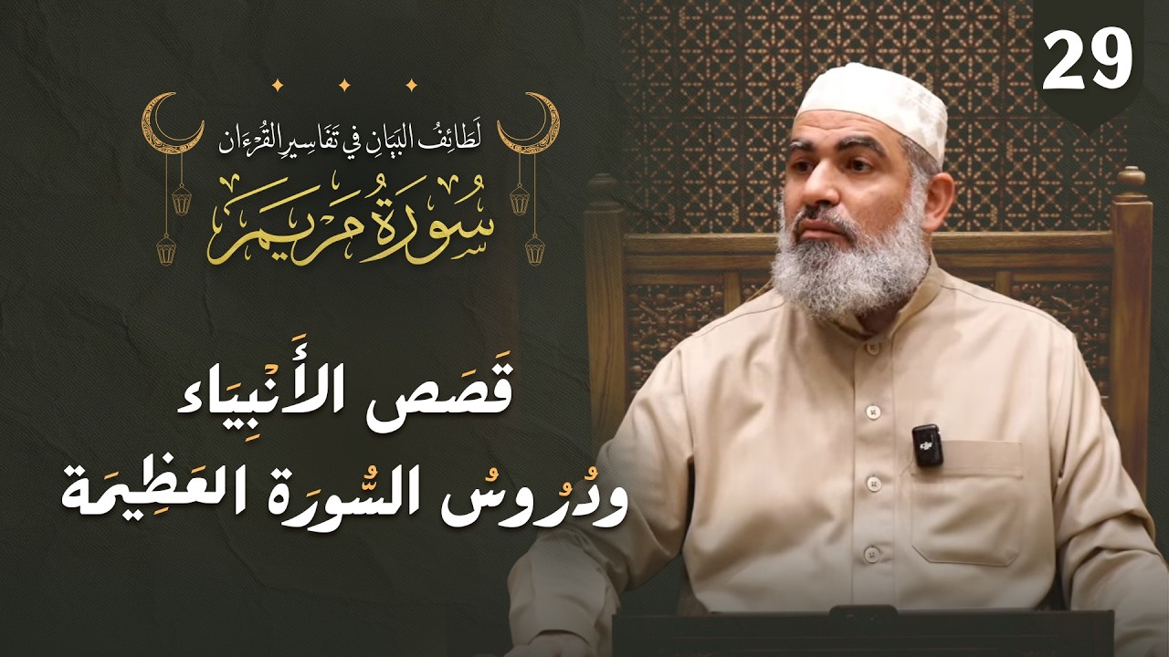 تفسير القرآن | سورة مريم (الخاتمة) | قصص الأنبياء ودروس السورة العظيمة