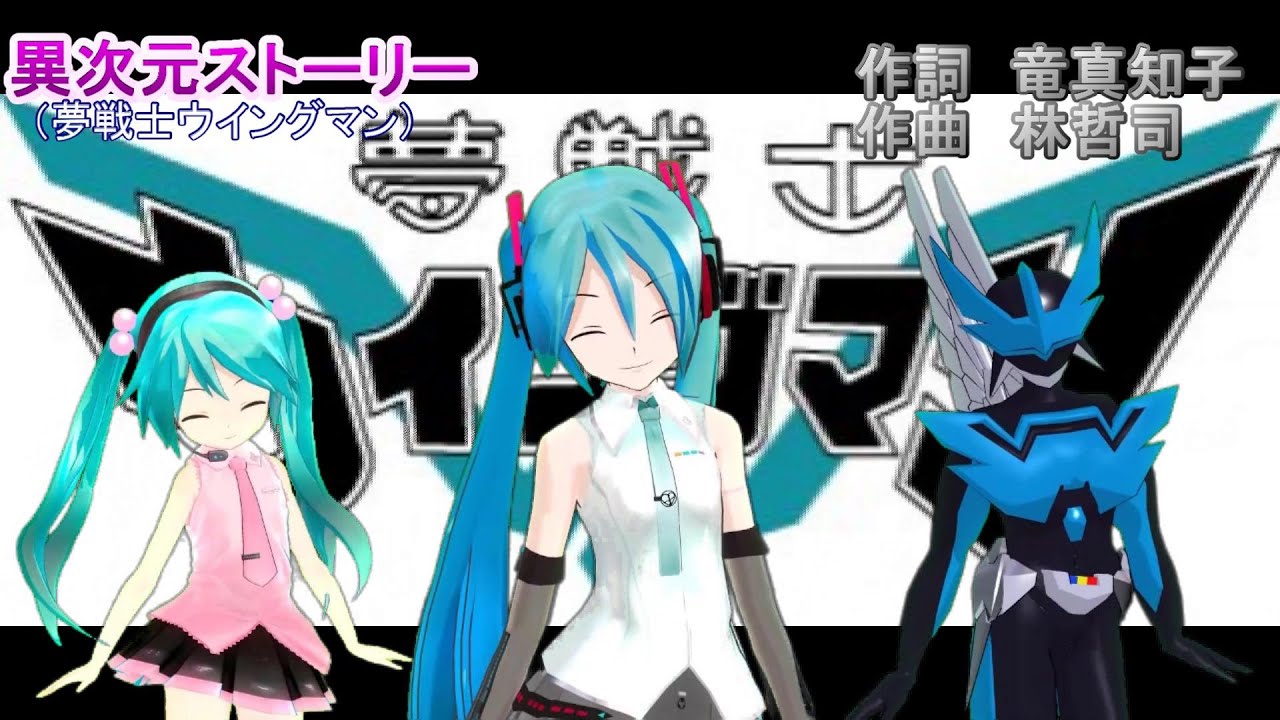 異次元ストーリー（夢戦士ウィングマン）　ミクに歌わせてみた