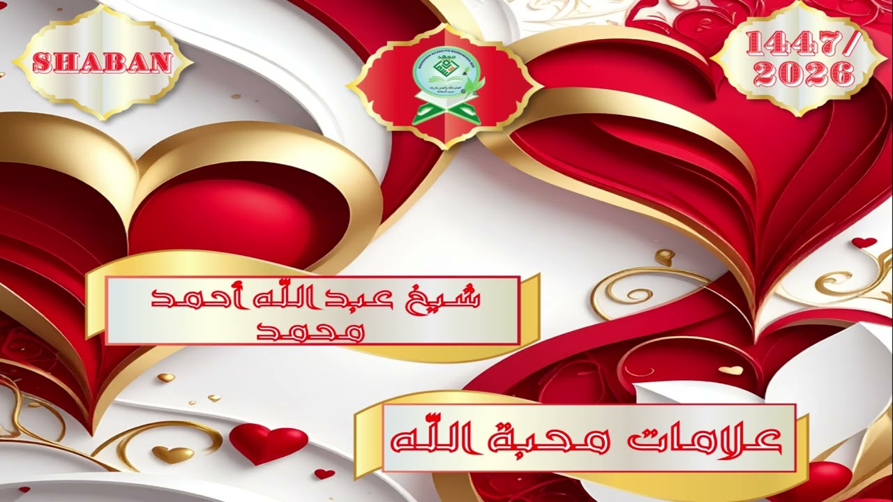 Sh.Abdullah Axmed Maxamed Muxaadaro Shabaan (علامات محبة الله)