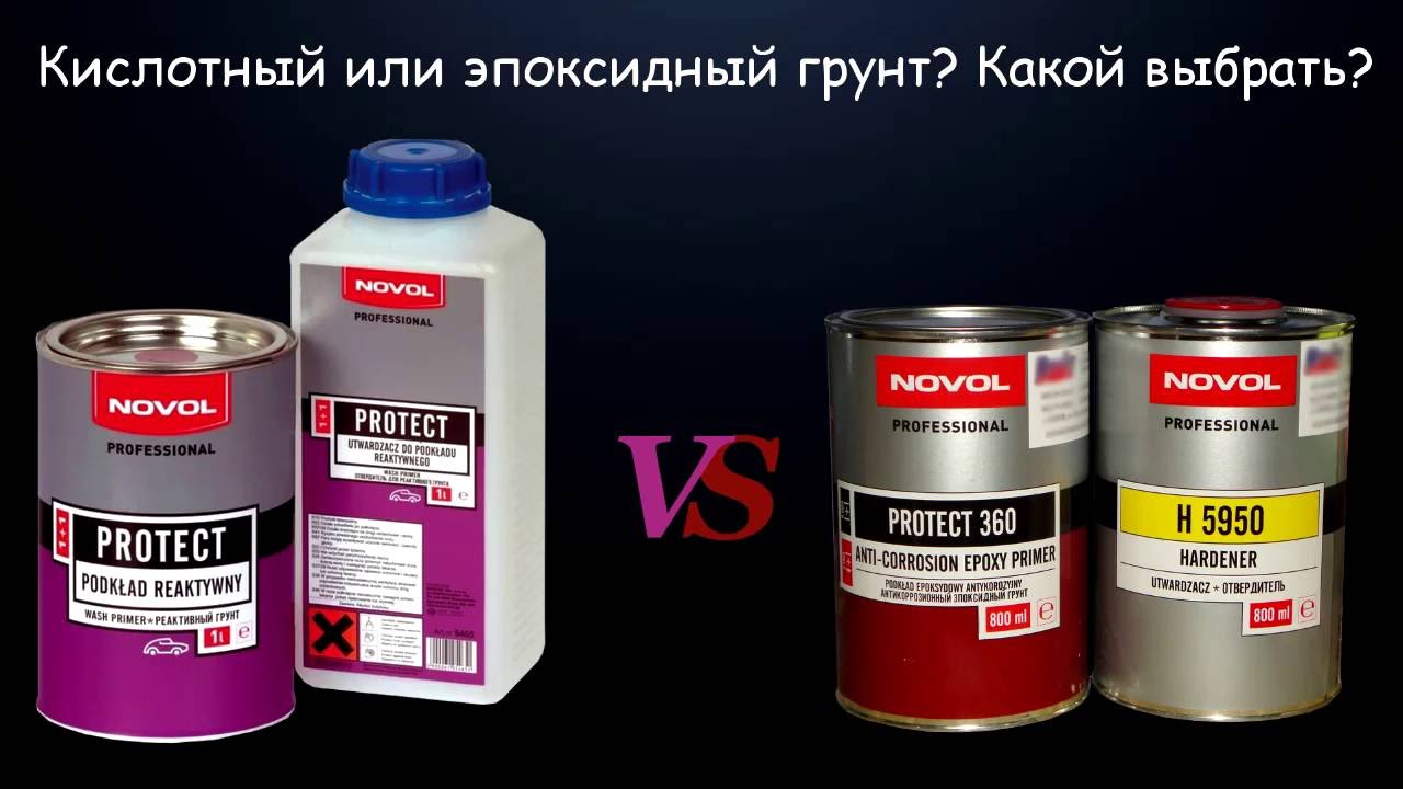 15☼ Эпоксидный vs Реактивный грунт