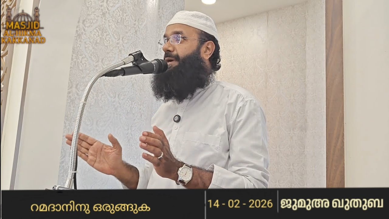 റമദാനിന് ഒരുങ്ങുക | ഇബ്രാഹിം ഫൈസി | 13 Feb 2026 | ജുമുഅ ഖുതുബ | Masjid Al-Hikma Edappally