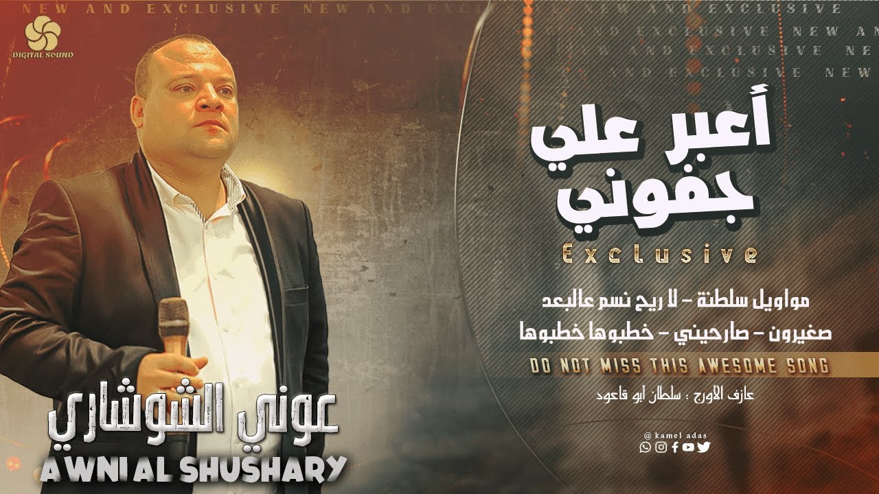 اعـبـر عـلـي جـفـونـي ♪ لاريح نسم عالبعد - صغيرون -صارحيني - خطبوها خطبوها || عــونـي الـشـوشاري2023