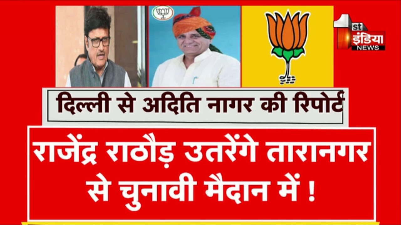 Rajendra Rathore उतरेंगे Taranagar से चुनावी मैदान में ! | Rajasthan Election 2023