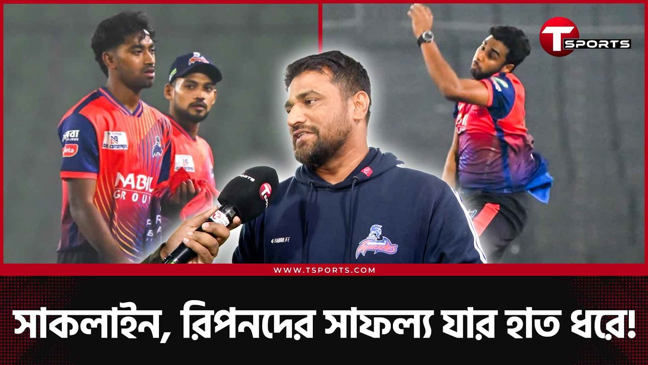 কেন খেলানো হয়নি রিপন মন্ডলকে? যেভাবে রাজশাহীর সেরা পেসারদের সামলাচ্ছেন তারেক আজীজ খান | T Sports