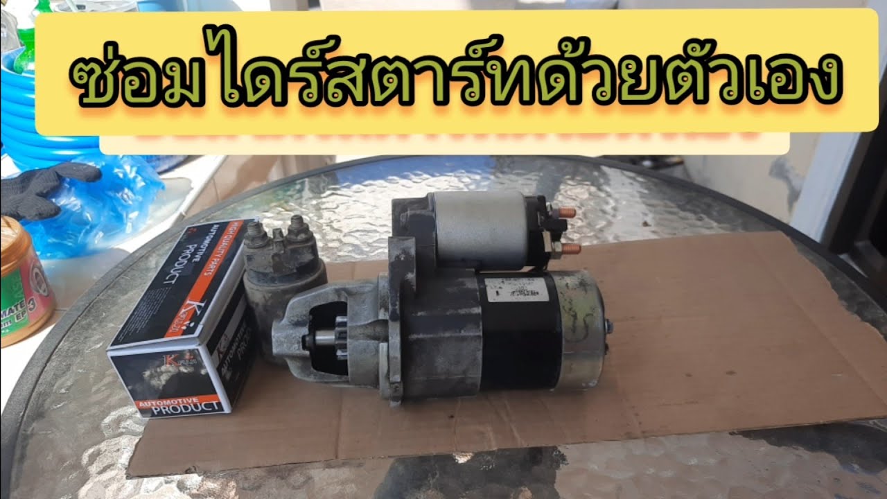 วิธีซ่อมไดสตาร์ทด้วยตัวเอง