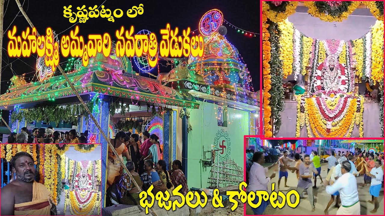మహాలక్ష్మి అమ్మవారి నవరాత్రి వేడుకలు|Villagers Celebrate Mahalakshmi Amavari Navarathiri Vedukalu