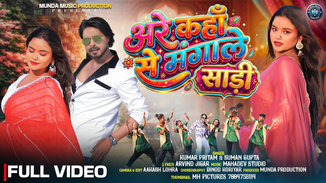 अरे कहाँ से मंगाले साड़ी || New Nagpuri Song 2026 || Singer // Kumar Pritam & Suman // Binod & Kiran