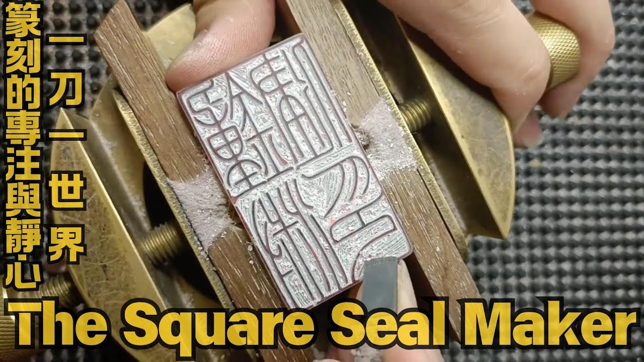 方寸篆意｜沉浸式印章篆刻长视频｜No Talking Seal Carving ASMR