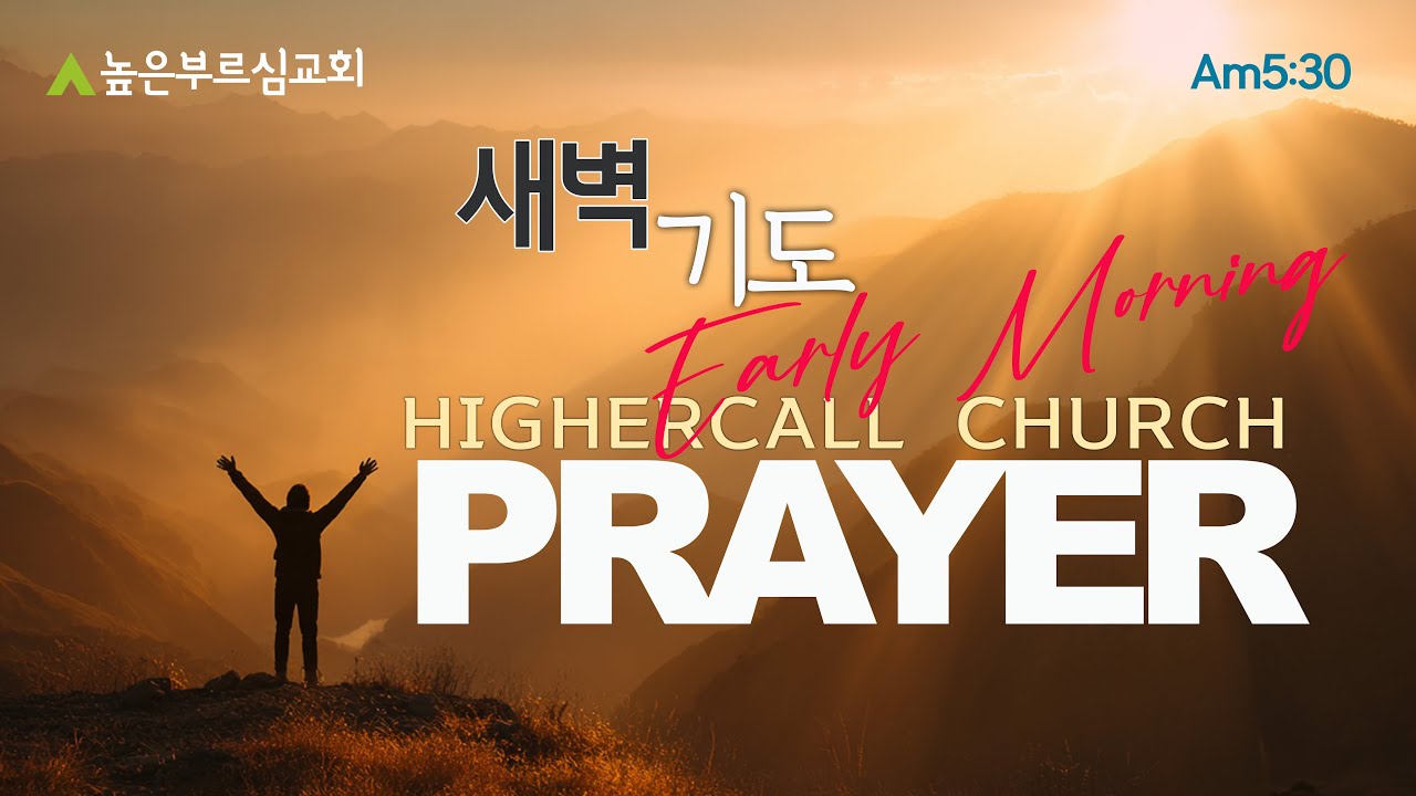 [LIVE]대상11장 | 높은부르심교회 새벽기도ㅣ새벽5:30ㅣ2026.2.11 수요일