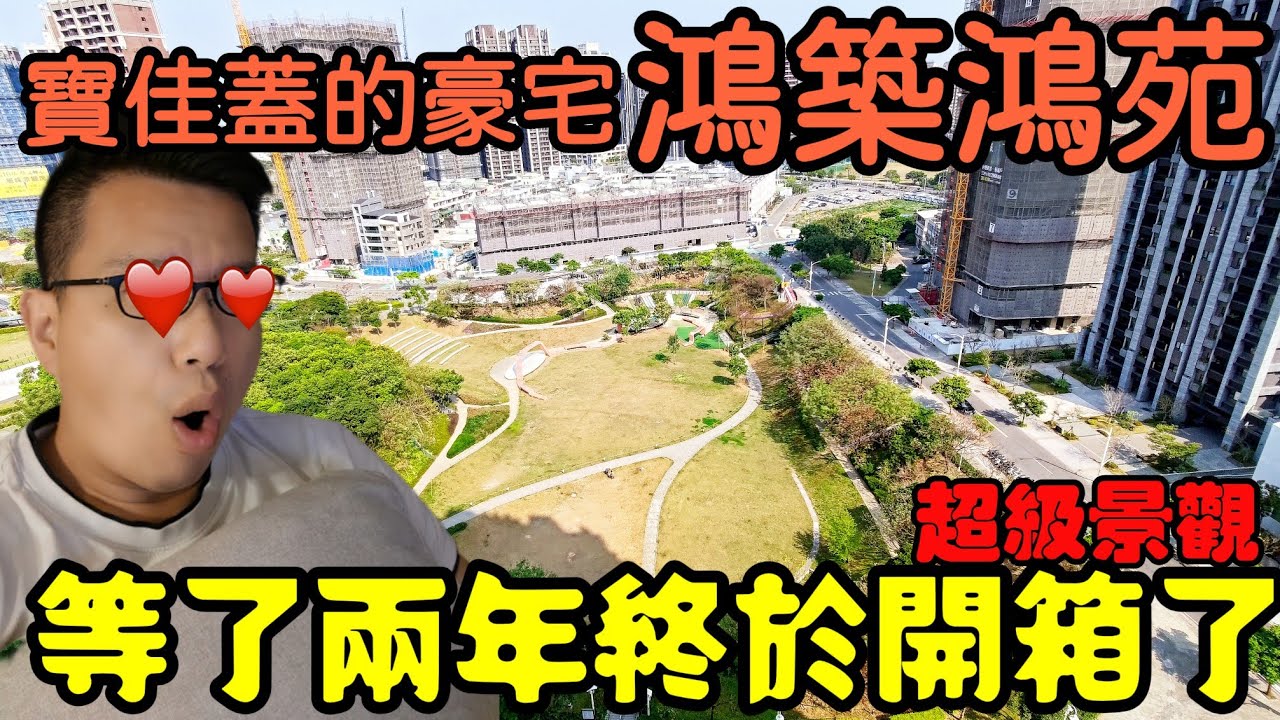 寶佳蓋的豪宅「鴻築鴻苑」✨等了兩年終於可以開箱囉...台灣房地產 青埔 中路 小檜溪 八擴 楊梅 林口 龜山參考