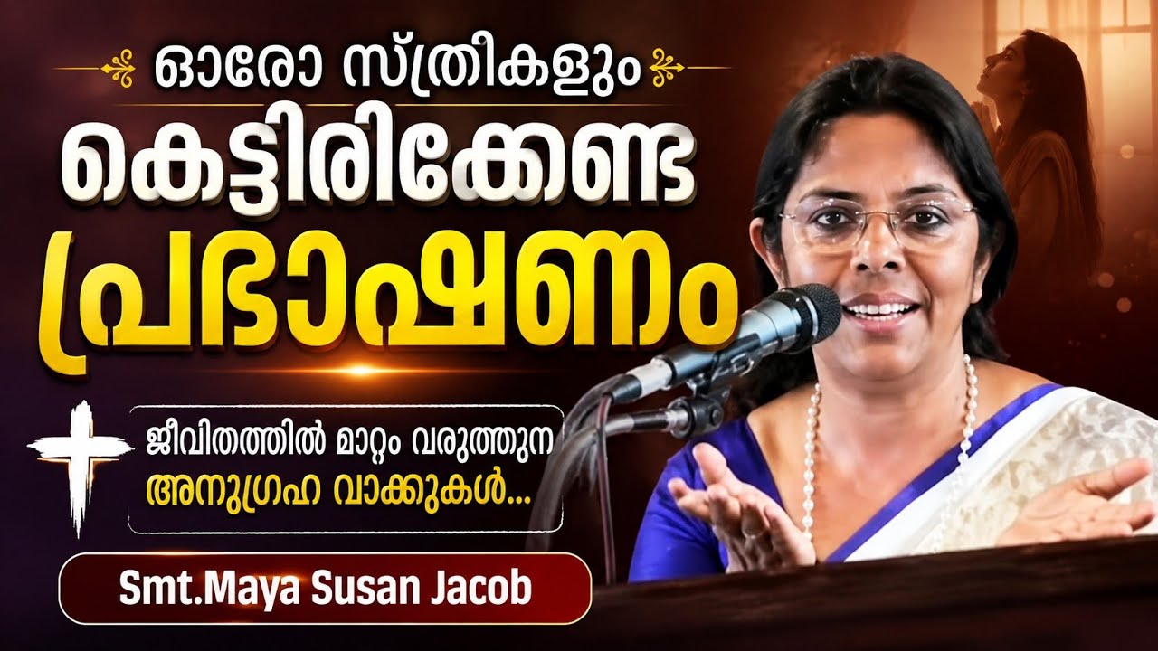ഓരോ സ്ത്രീകളും കെട്ടിരിക്കേണ്ട പ്രഭാഷണം|Smt.Maya Susan Jacob| #personality #life #family #viralvideo