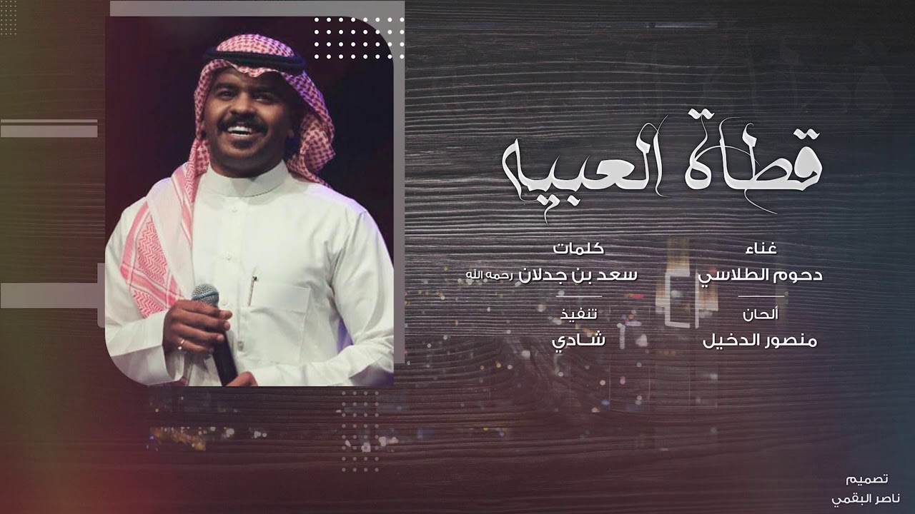 دحوم الطلاسي - قطاة العبيه