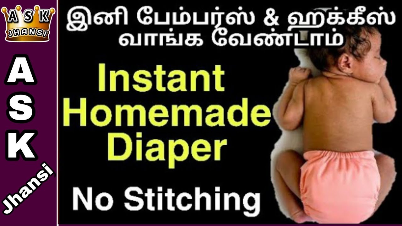 ரெண்டு நிமிடத்தில் பேபி டயபர் நாமே செய்யலாம் | Instant Homemade Huggies