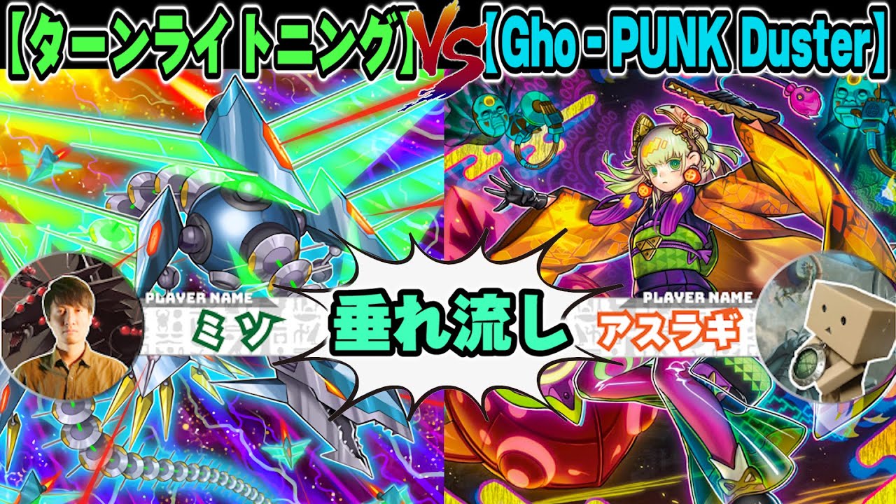 【#遊戯王】よくぞ聞いてくれた！「ターンライトニング」VS「Gho－PUNK Duster」【垂れ流しフリー対戦】【#ミソのデュエルのミソ】