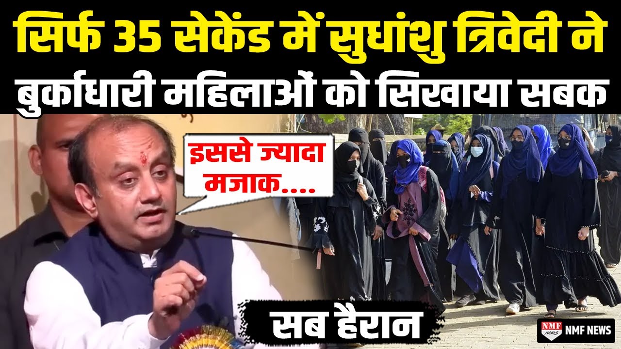 बुर्काधारी महिलाओं पर Sudhanshu Trivedi ने दिया धमाकेदार बयान सुन सब हो जाएंगे हैरान