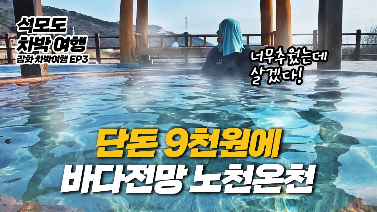 EP3 : 차박 여행자의 거리의 삶! 추위에 떨다 만난 천국! 강화군 석모도 미네랄 온천