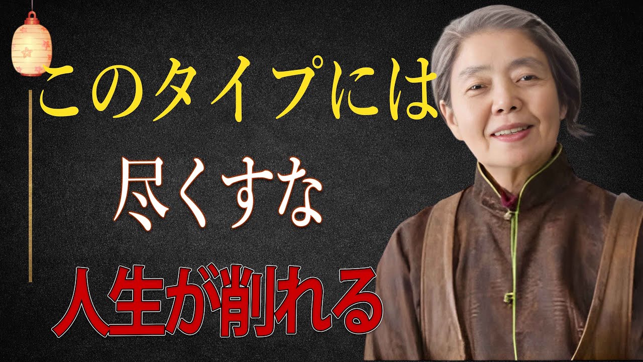 【樹木希林流】このタイプの人に尽くしてはいけない。善意が“静かに人生を削る瞬間” | 優しい人の落とし穴 | 老後 幸せ