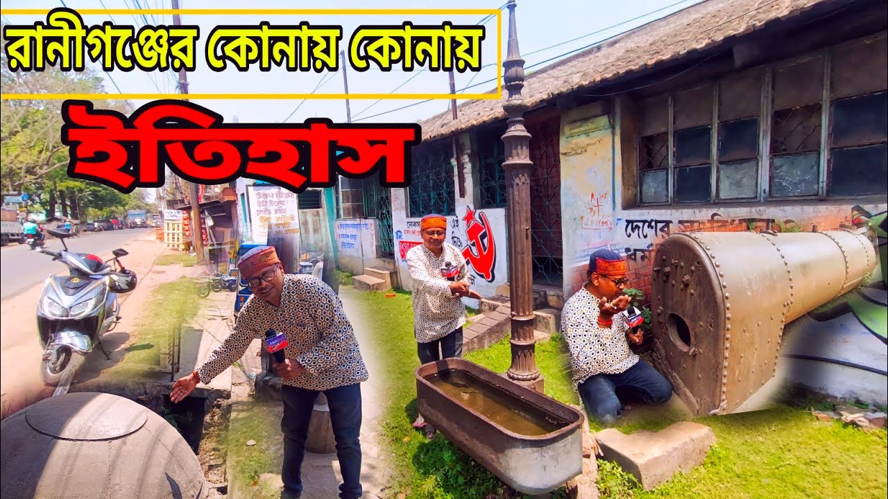The Historical Places Of Raniganj ❤️ History of RANIGANJ ❤️